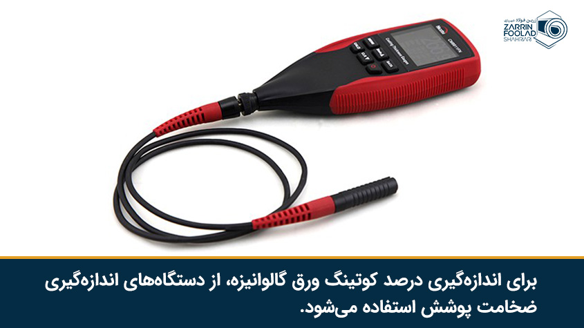 دستگاه اندازه گیری کوتینگ گالوانیزه