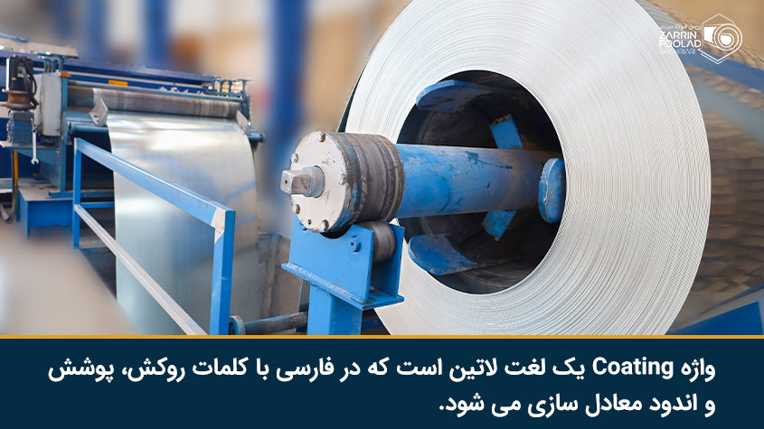 معنی کلمه coating یا کوتینگ