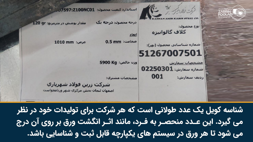 شناسه کویل یک عدد طولانی است که هر برند بر روی محصول خود درج می کند.