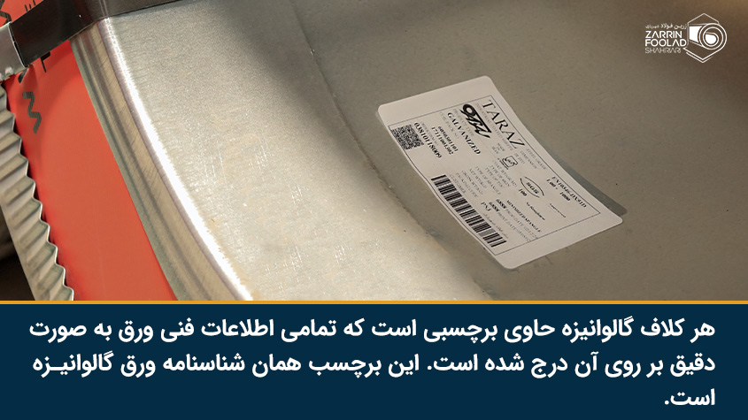 شناسنامه ورق گالوانیزه برچسبی است که حاوی مشخصات و ویژگی های این محصول است.