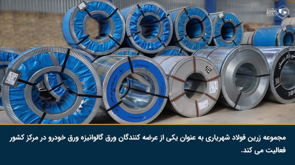 شرکت زرین فولاد شهریاری، فروشنده ورق گالوانیزه ورق خودرو در مرکز ایران است.