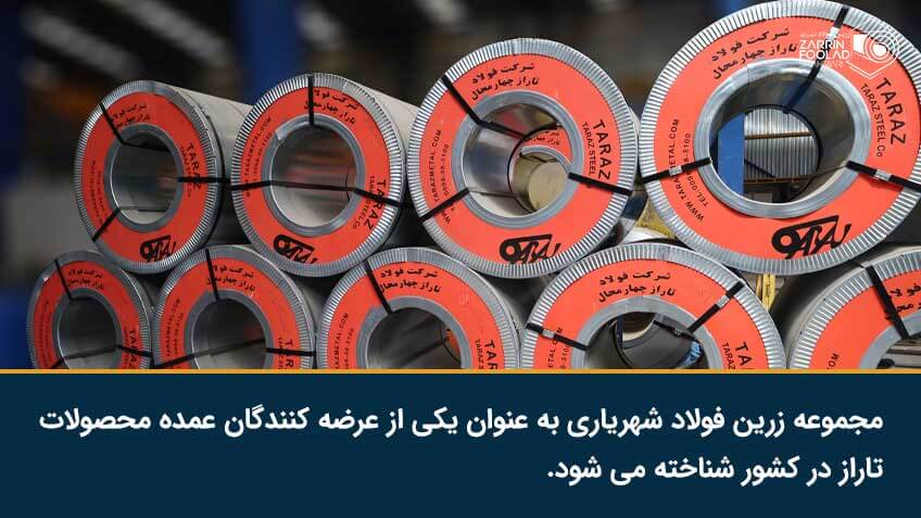 قیمت ورق فولاد تاراز توسط عرضه کنندگانی مانند زرین فولاد شهریاری تعیین می شود.