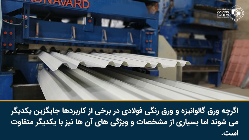 در برخی از کاربردها ورق رنگی فولادی و ورق گالوانیزه جایگزین یکدیگر می شوند.