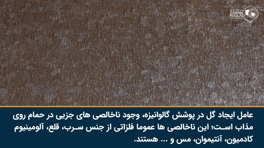 عامل ایجاد گل در ورق گالوانیزه