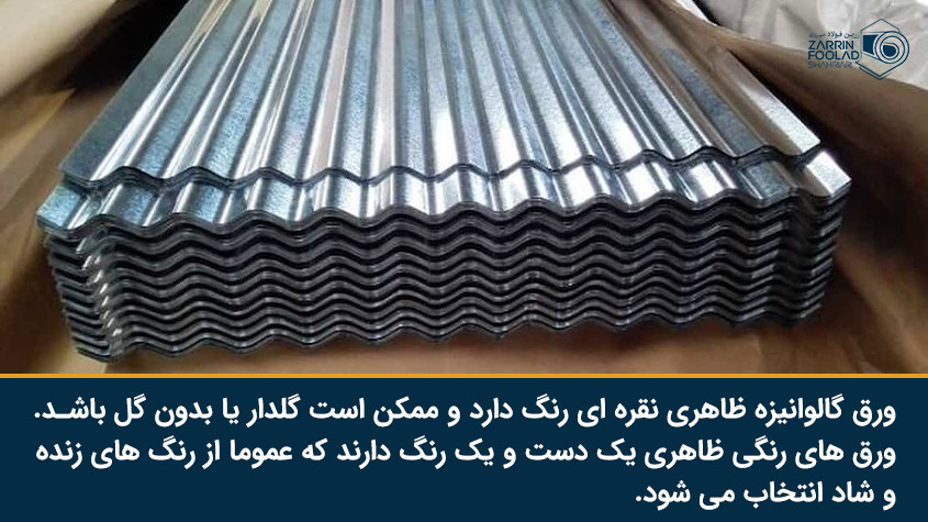 مهم ترین تفاوت ورق گالوانیزه و ورق رنگی در شکل ظاهری آن ها است.