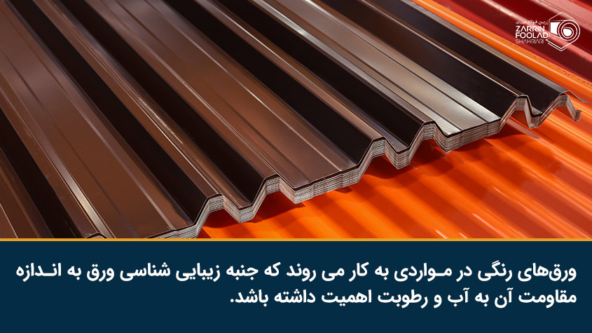 ورق رنگی فولادی در مواردی کاربرد دارد که جنبه زیبایی شناسی ورق به اندازه مقاومت آن اهمیت داشته باشد.