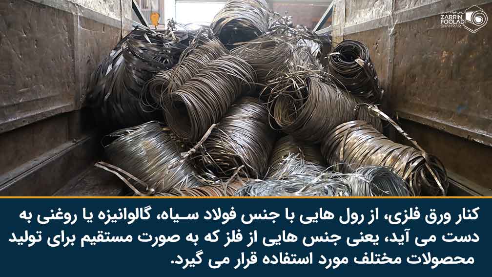 بارگیری چندین تن کلاف کناره ورق از جنس های ورق سیاه، ورق روغنی و ورق گالوانیزه