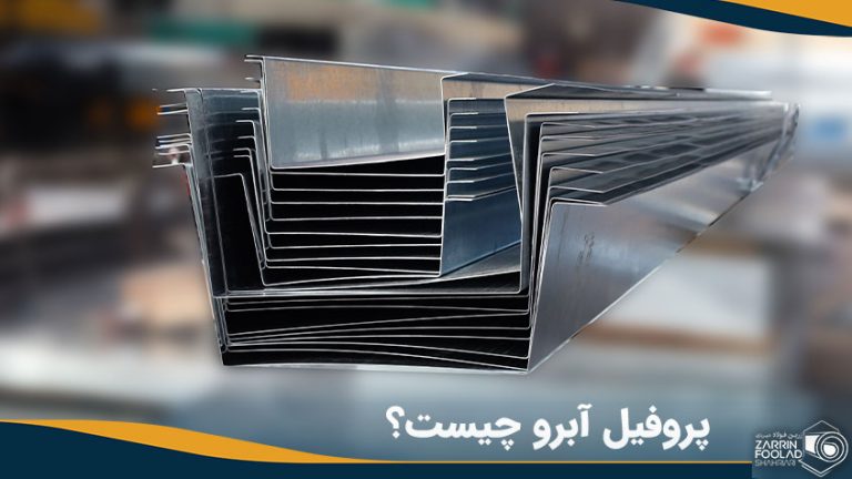 تصویر پروفیل آبرو تولید شده در زرین فولاد