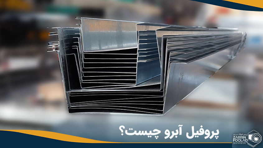 تصویر پروفیل آبرو تولید شده در زرین فولاد