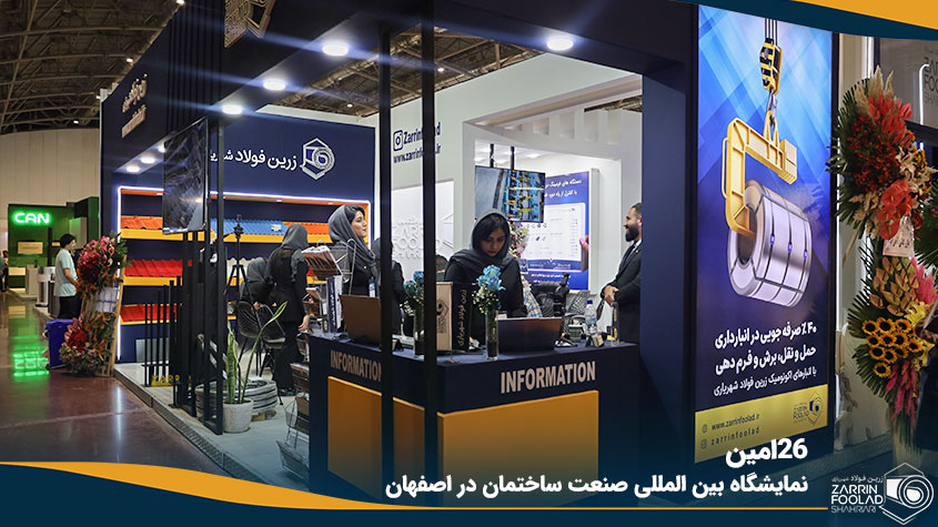 نمایشگاه بین المللی صنعت ساختمان