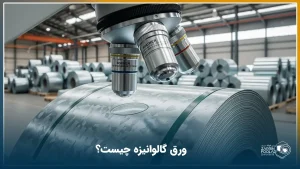 تصویری از یک میکروسکوپ در حال بررسی ورق گالوانیزه