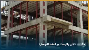یک ساختمان در حال احداث که در دیوارهای آن از وال پست افقی و عمودی در آن استفاده شده است