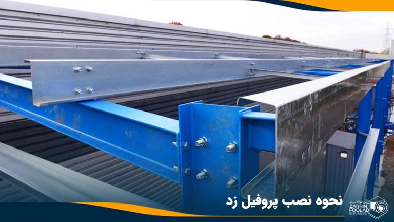 تصویر از پروفیل زد نصب شده بر روی سقف سوله صنعتی