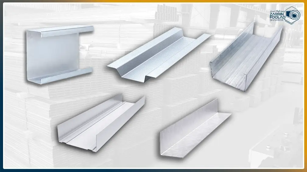 5 پروفیل فلزی گالوانیزه در تصویر نمایش داده شده‌اند.