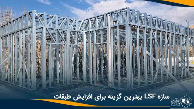 یک طبقه نیم ساخته که به سازه فولادی سبک ساخته شده است.
