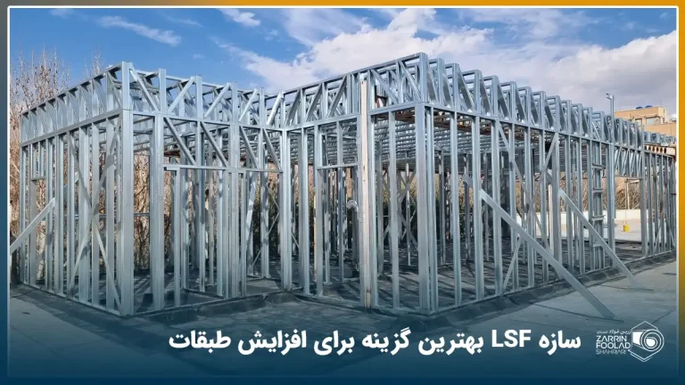 یک طبقه نیم ساخته که به سازه فولادی سبک ساخته شده است.