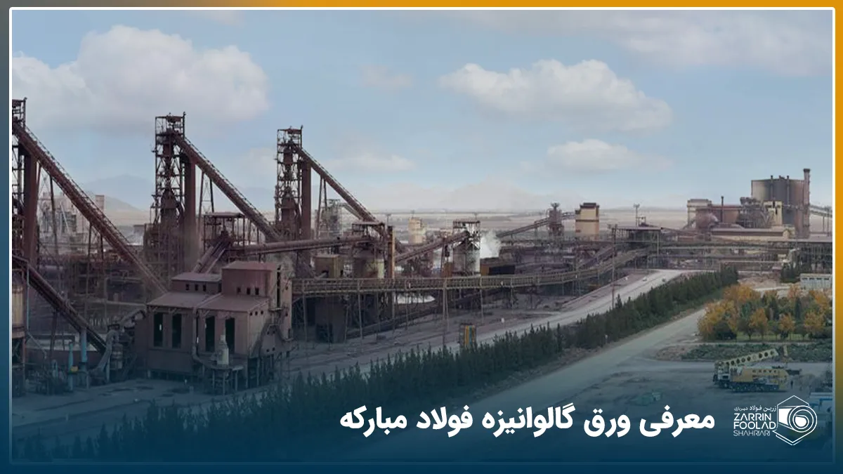 عکس از نمای کارخانه فولاد مبارکه اصفهان