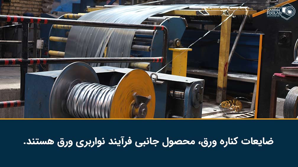 دستگاه اسلیتر در حال نواربری ورق گالوانیزه است و پرتی کنار ورق نیز به صورت جداگانه جمع آوری می گردد.