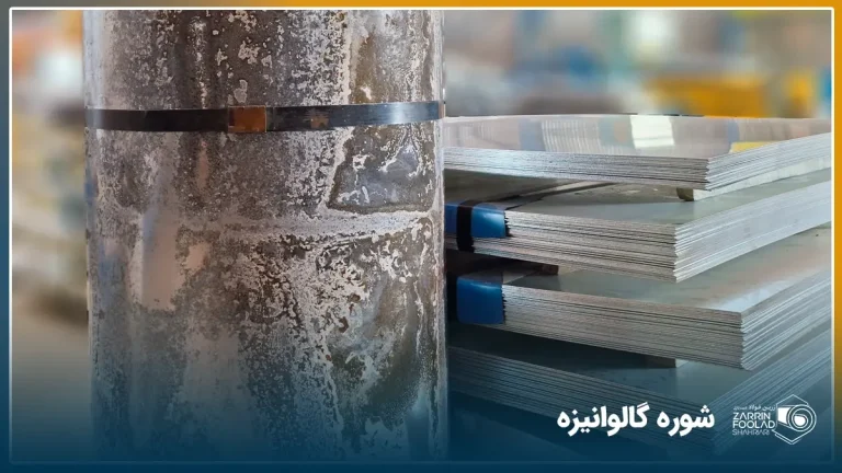 یک رول گالوانیزه که آثار شوره سفید روی آن دیده می‌شود در کنار شیت‌های گالوانیزه سالم