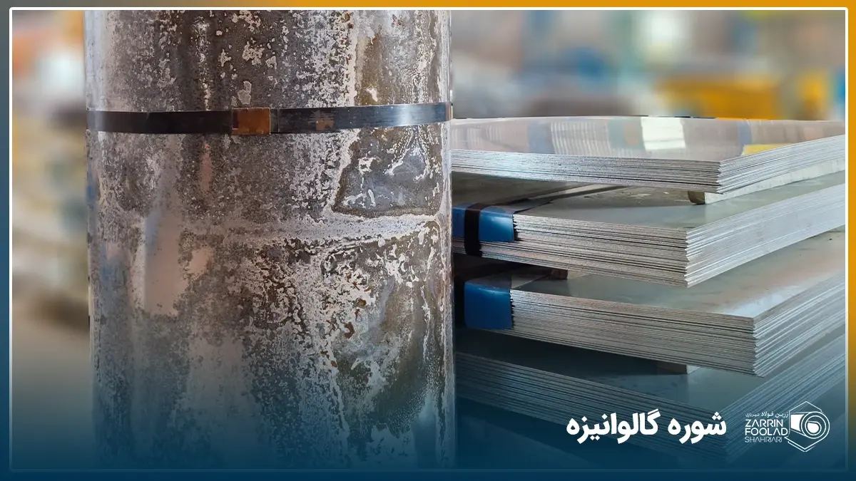 یک رول گالوانیزه که آثار شوره سفید روی آن دیده میشود در کنار شیتهای گالوانیزه سالم