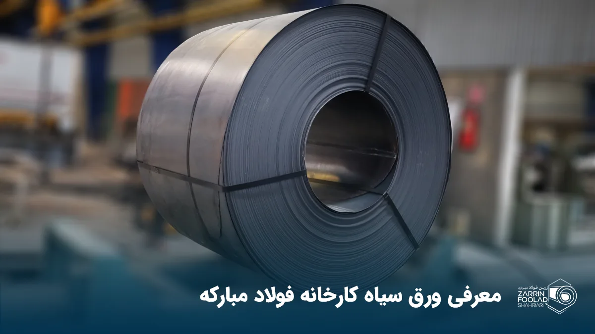 تصویر یک رول سیاه از کارخانه فولاد مبارکه اصفهان