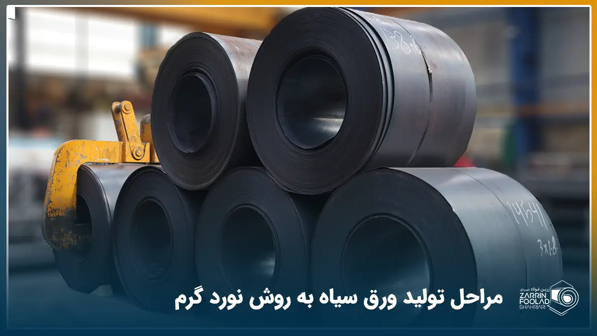 دپوی رول های سیاه فولاد مبارکه اصفهان در انبار