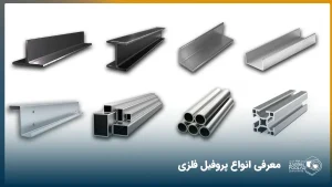 تصویر 8 نوع پروفیل مختلف از جنس های آهن، گالوانیزه، آلومینیوم و استیل