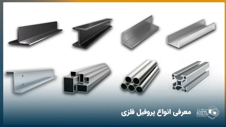 تصویر 8 نوع پروفیل مختلف از جنس های آهن، گالوانیزه، آلومینیوم و استیل