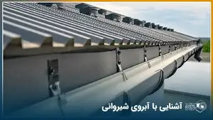 پروفیل آبروی نصب شده در سقف یک ساختمان