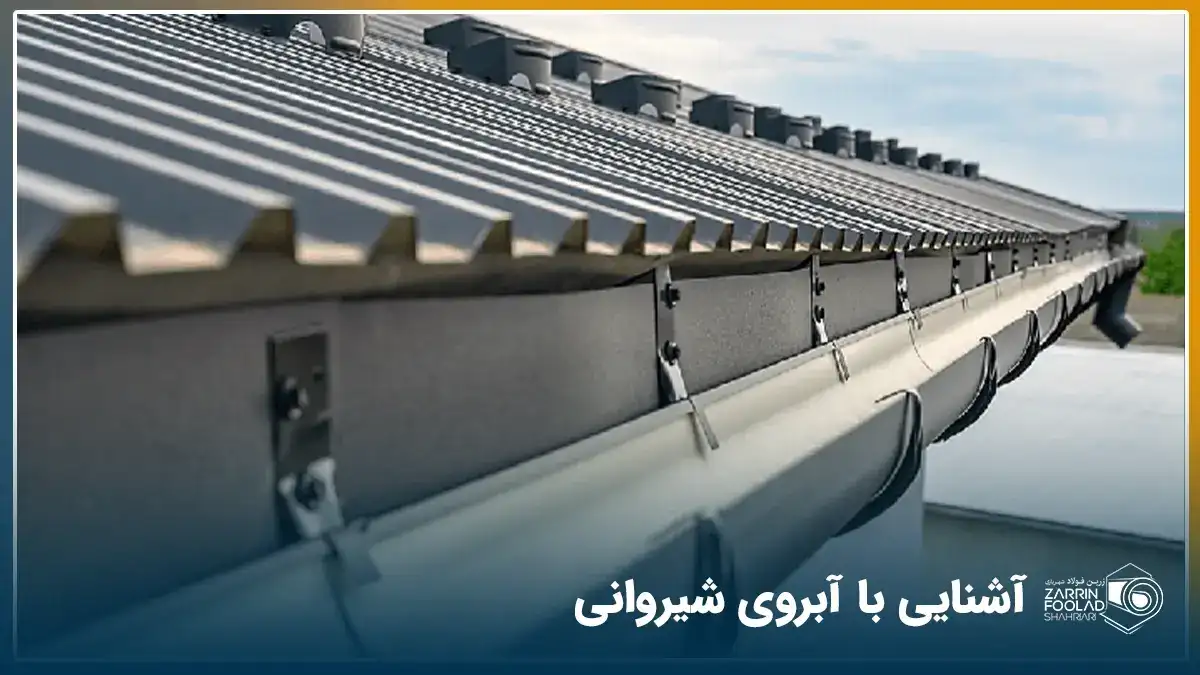 پروفیل آبروی نصب شده در سقف یک ساختمان