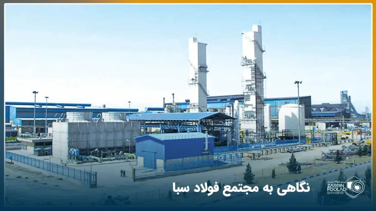 تصویر کارخانه فولاد سبا زرین شهر