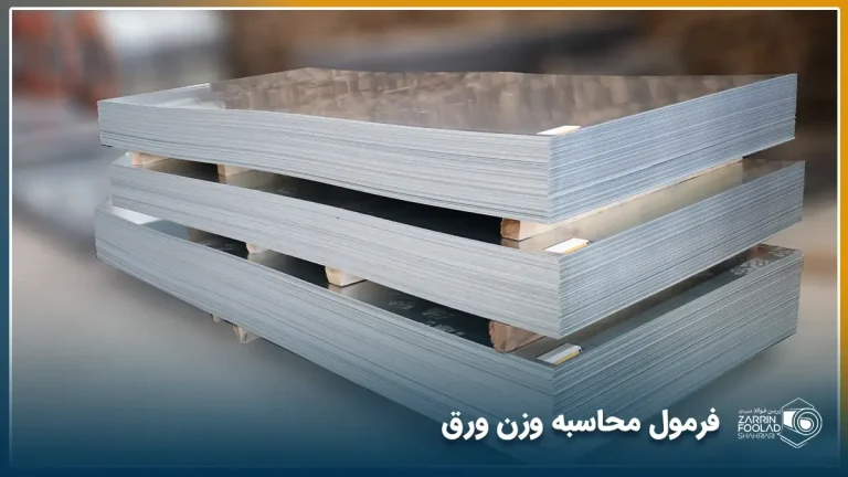 محاسبه ورن ورق با ماشین حساب