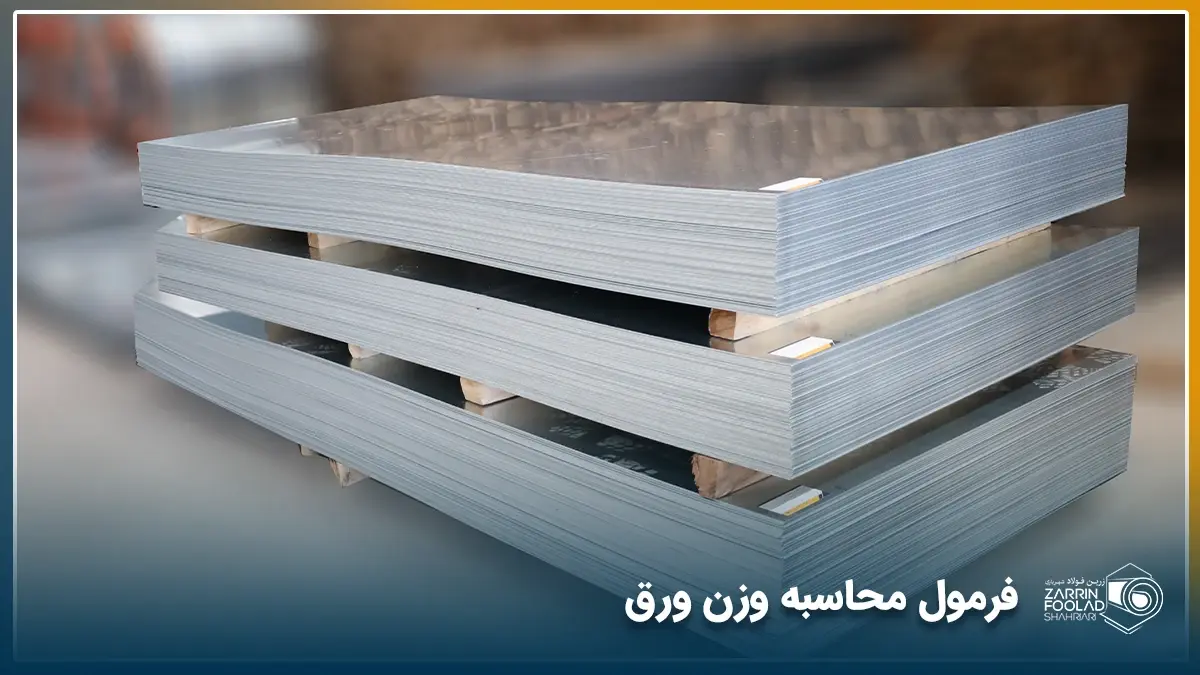 محاسبه ورن ورق با ماشین حساب