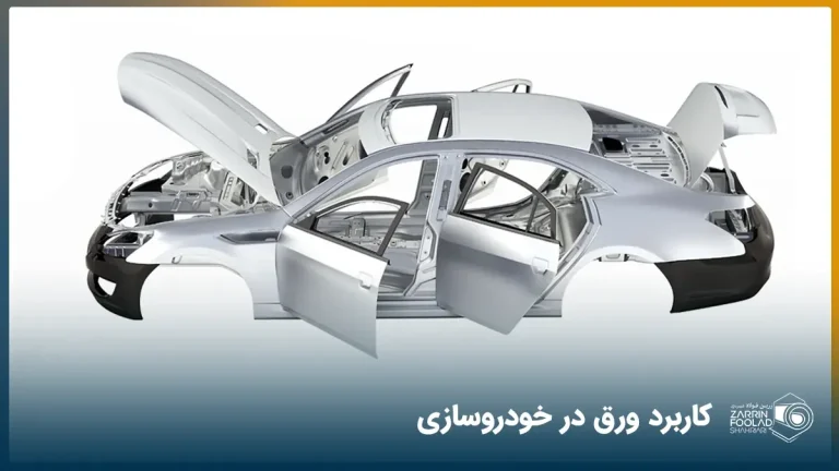 تصویر شماتیک بدنه یک خودرو ساخته شده با ورق گالوانیزه