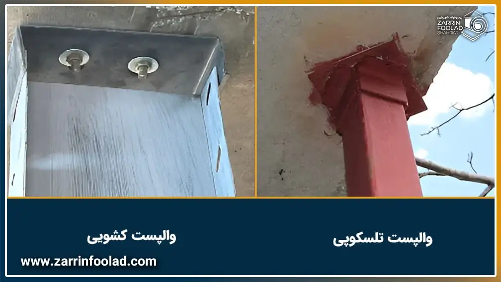 تصویر مقایسه ای از والپست کشویی و وال پست تلسکوپی