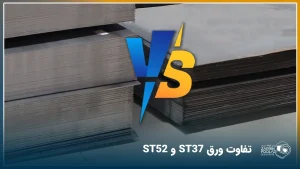 دو شیت سیاه با دو گرید متفاوت st37 و st52 در کنار یکدیگر