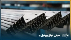 چندین شاخه پروفیل زد پانچ دار