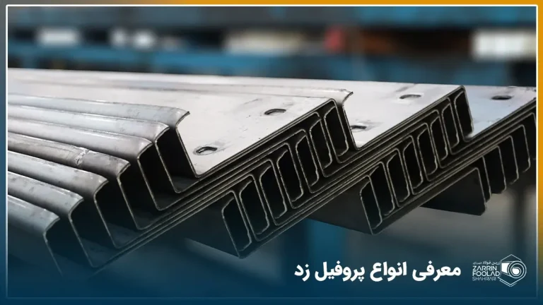 چندین شاخه پروفیل زد پانچ دار