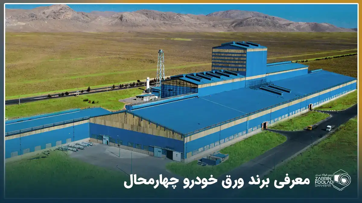 تصویر هوایی از کارخانه ورق خودرو چهارمحال