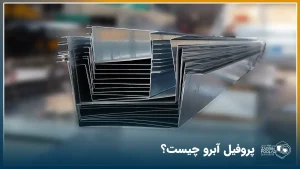 عکس از نمای روبرو از تعدادی پروفیل آبروی تولید شده که روی هم قرار گرفته اند