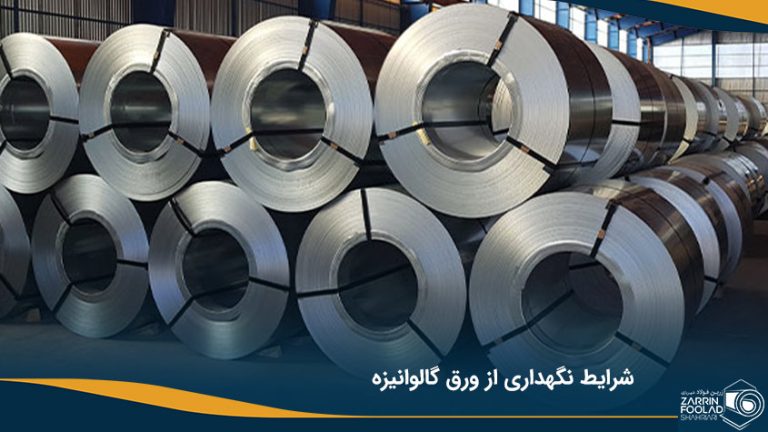 شرایط انبارداری و حمل و نقل ورق گالوانیزه