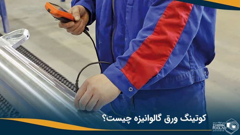 کوتینگ ورق گالوانیزه چیست؟