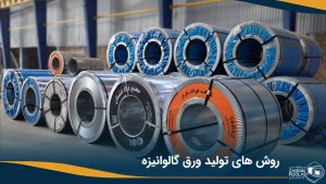 انواع روش های تولید ورق گالوانیزه