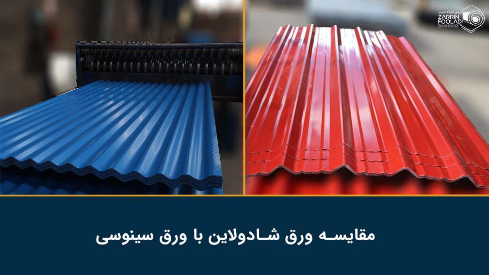تصویری از مقایسه ورق شادولاین با ورق سینوسی