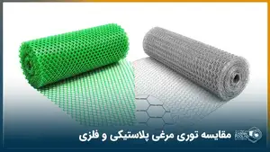 در سمت راست تصویر توری مرغی گالوانیزه در پس زمینه سفید دیده می شود و در سمت چپ توری مرغی پلاستیکی سبزرنگ در پس زمینه سفید دیده می‌شود.