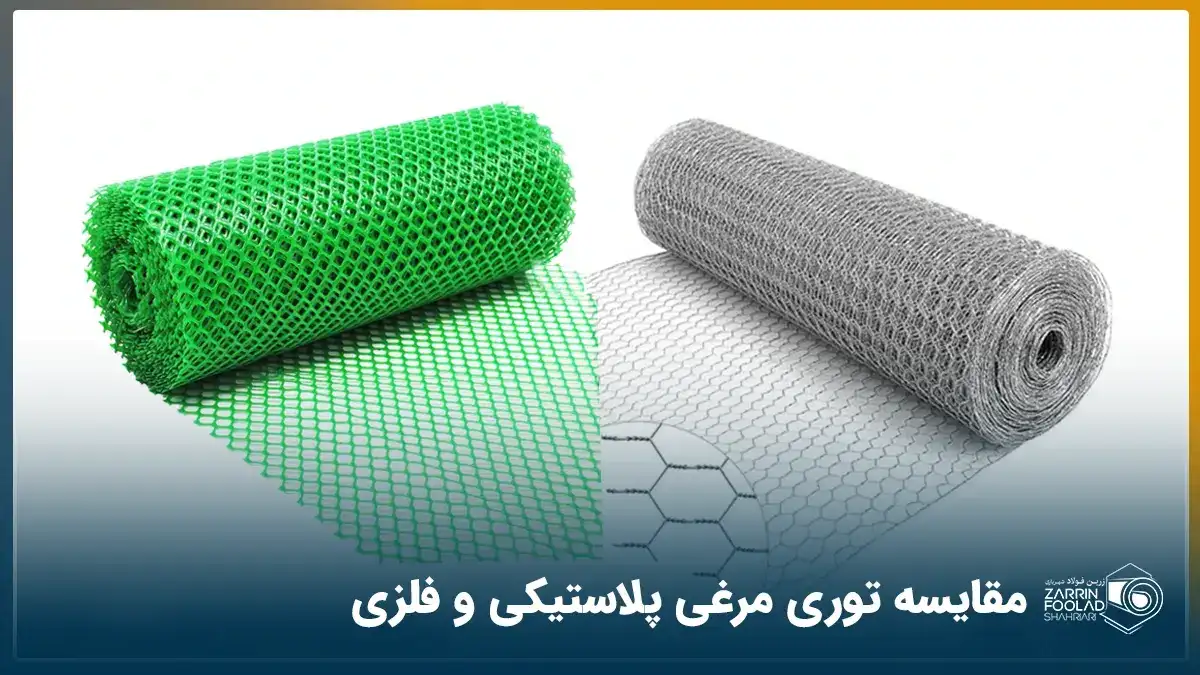 در سمت راست تصویر توری مرغی گالوانیزه در پس زمینه سفید دیده می شود و در سمت چپ توری مرغی پلاستیکی سبزرنگ در پس زمینه سفید دیده می‌شود.