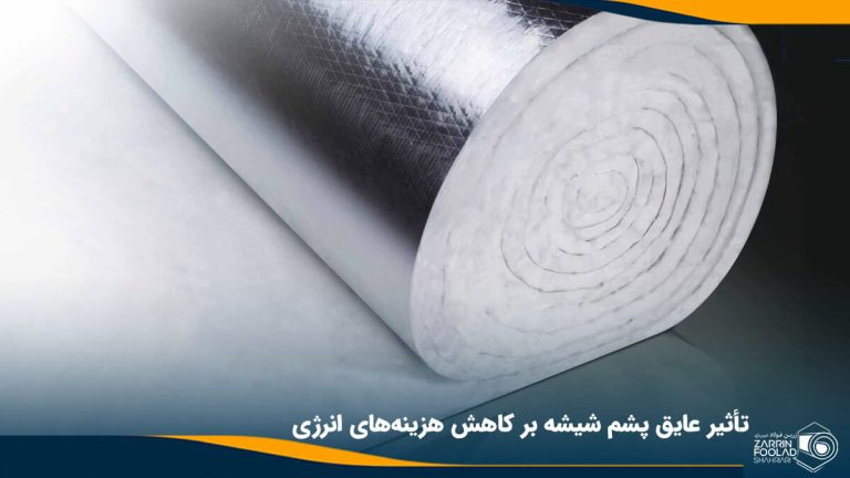 در تصویر یک پشم شیشه رولی با پوشش نقره ای رنگ دیده می شود که بخشی از آن به صورت رول و بخشی به صورت باز شده قرار گرفته است
