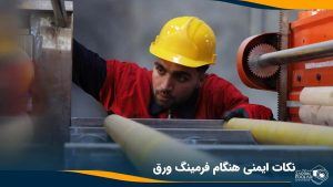 اپراتور در حال بررسی سلامت و ایمنی دستگاه رول فرمینگ است.