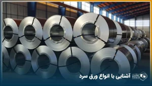 معرفی انواع ورق سرد + جدول مقایسه