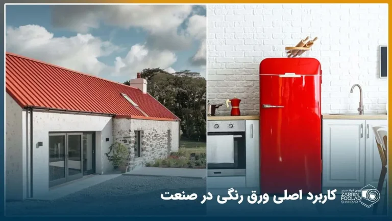 تصاویری از کاربرد ورق رنگی در لوازم خانگی و سقف شیروانی